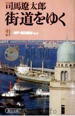神戸·横浜散歩ほか（1988.09 PDF版）