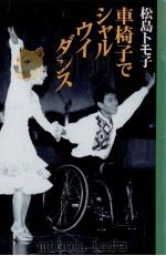 車椅子でシャル·ウイ·ダンス   1999.07  PDF电子版封面    松島トモ子著 