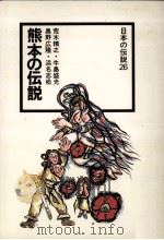 熊本の伝説（1978.01 PDF版）