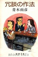 冗談の作法   1983.11  PDF电子版封面    青木雨彦著 