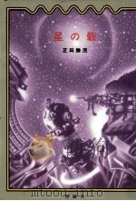 星の砦   1993.10  PDF电子版封面    芝田勝茂作 