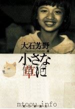 小さな草に   1997.04  PDF电子版封面    大石芳野著 