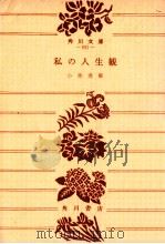 私の人生観.改版6版   1968.12  PDF电子版封面    小林秀雄著 