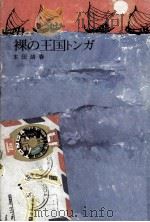 世界点点-裸の王国トンガ   1976.05  PDF电子版封面    本田靖春著 