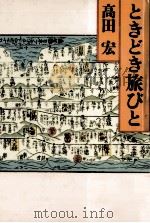 ときどき旅びと   1987.06  PDF电子版封面    高田宏著 
