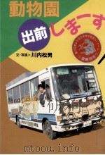 動物園出前しま-す   1992.11  PDF电子版封面    川内松男文·写真 