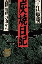 炭焼日記:吉野熊野の山から（1988.04 PDF版）
