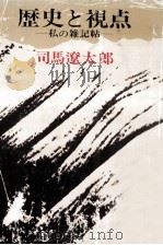 歴史と視点:私の雑記帖   1980.05  PDF电子版封面    司馬遼太郎著 
