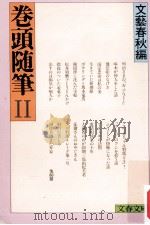 巻頭随筆 2   1980.03  PDF电子版封面    文藝春秋編 