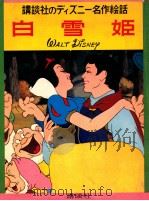 白雪姫   1967.08  PDF电子版封面    ウォルト=ディズニー絵 