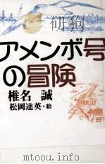 アメンボ号の冒険   1999.08  PDF电子版封面    椎名誠著 