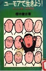ユ-モアで生きよう!:もっと笑いま专科（1979.07 PDF版）