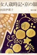 女人歳時記.京の韻（1973.05 PDF版）