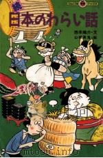 日本のわらい話 続   1989.06  PDF电子版封面    西本鶏介文 