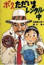 ボク、ただいまレンタル中   1992.11  PDF电子版封面    長崎源之助作 