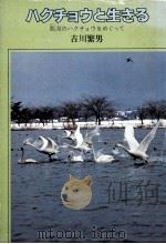 ハクチョウと生きる:瓢湖のハクチョウをめぐって   1979.02  PDF电子版封面    吉川繁男著 