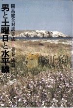 男と土曜日と水平線   1982.04  PDF电子版封面    開高健 