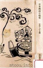 日本風流小咄集   1960.01  PDF电子版封面    宮尾しげを編 