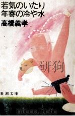 若気のいたり年寄の冷や水   1984.02  PDF电子版封面    高橋義孝著 