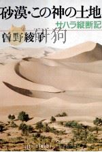 砂漠·この神の土地:サハラ縦断記   1985.03  PDF电子版封面    曽野綾子著 