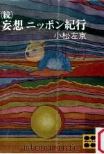 妄想ニッポン紀行（1974.04 PDF版）