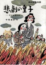 悲剧の皇子:ヤマトタケル   1978.12  PDF电子版封面    中尾进彦著 
