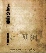 土着の信仰   1973.09  PDF电子版封面    瀬川拓男 