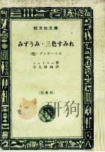 みずうみ·三色すみれ:(他)アンゲーリカ.特製版（1969.07 PDF版）