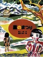 星のまつり   1993.05  PDF电子版封面    最上一平文 