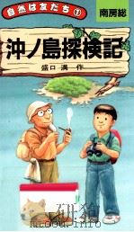 沖ノ島探検記（1989.07 PDF版）