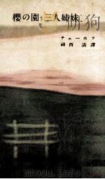 桜の園.三人姉妹（1955.05 PDF版）