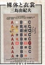 裸体と衣裳   1983.12  PDF电子版封面    三島由紀夫著 