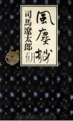 風塵抄   1991.10  PDF电子版封面    司馬遼太郎著 