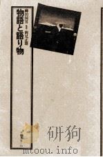 物語と語り物   1975.04  PDF电子版封面    柳田国男著 