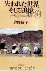 失われた世界、そして追憶:マヤ·アステカ私的紀行   1994.05  PDF电子版封面    曽野綾子著 