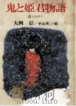 鬼と姫君物語:お伽草子   1979.02  PDF电子版封面    大岡信著 