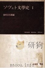ソヴェト文学史 1   1951.02  PDF电子版封面    除村吉太郎編 