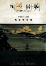 海の伝説:瀬戸内海を中心として   1976.02  PDF电子版封面    西尾牧夫著 