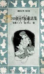 コロボックル童話集   1983.01  PDF电子版封面    佐藤さとる著 