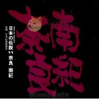日本の伝説 11 奈良/南紀     PDF电子版封面    教育図書出版編集 