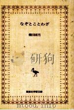 なぞとことわざ   1976.12  PDF电子版封面    柳田国男著 