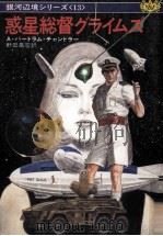 惑星総督グライムズ   1983.08  PDF电子版封面    A.バートラム·チャンドラー著 