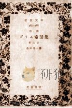 改訳グリム童話集 2（1954.09 PDF版）