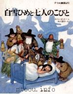 白雪ひめと七人のこびと:グリム童話より   1979.09  PDF电子版封面    スベン·オットーえ 