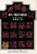 赤い館の秘密   1962.04  PDF电子版封面    A.A.ミルン著 