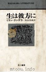 生は彼方に   1978.02  PDF电子版封面    ミラン·クンデラ著 