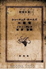 シャーロック·ホームズの叡智   1955.09  PDF电子版封面    コナン·ドイル著 
