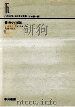 書斎の死体   1976.12  PDF电子版封面    アガサ·クリスティー著 