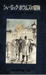 シャーロック·ホウムズの冒険   1955.09  PDF电子版封面    コナン·ドイル作 