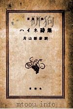 ハイネ詩集.改版   1966.12  PDF电子版封面    片山敏彦訳 